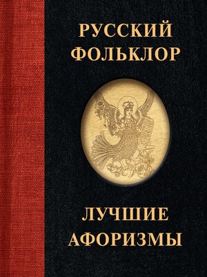 cover image of Русский фольклор. Лучшие афоризмы